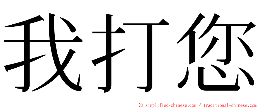 我打您 ming font