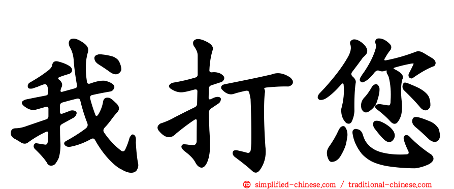 我打您