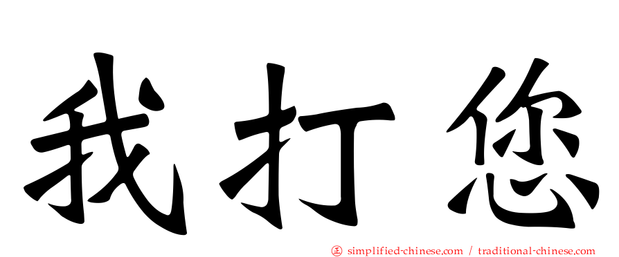 我打您