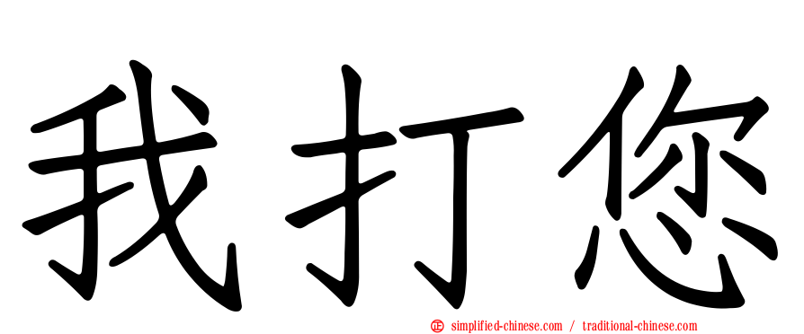 我打您
