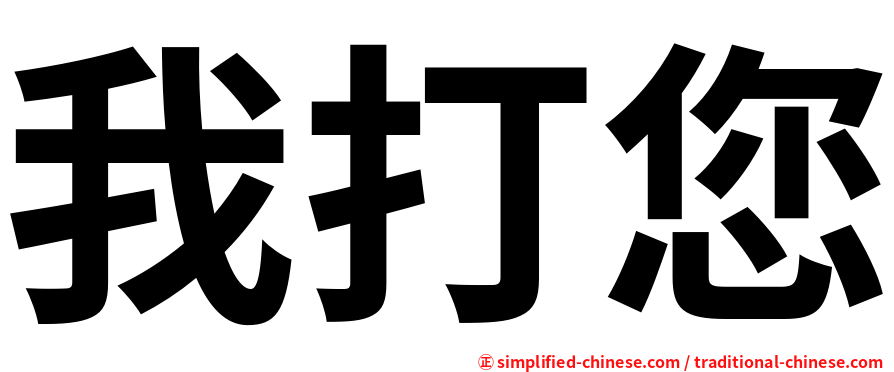 我打您