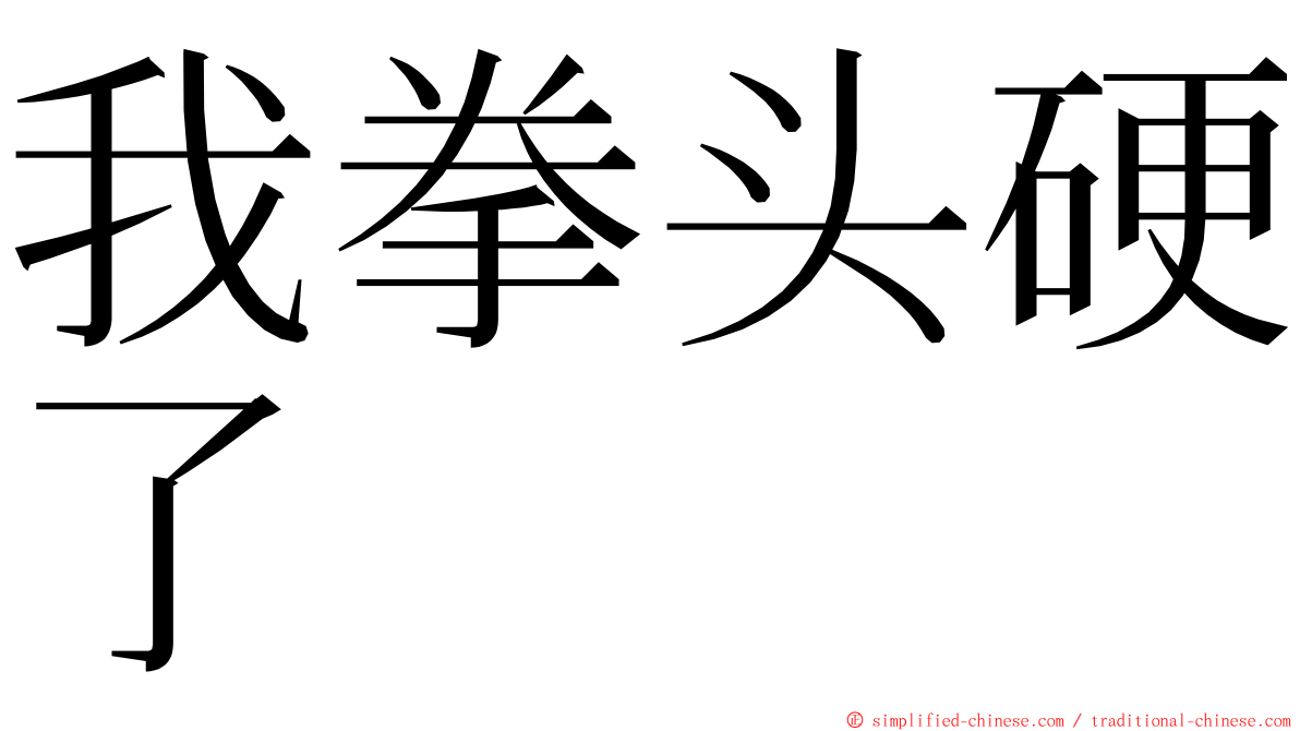 我拳头硬了 ming font