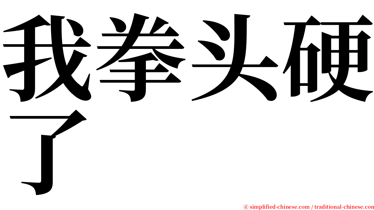 我拳头硬了 serif font