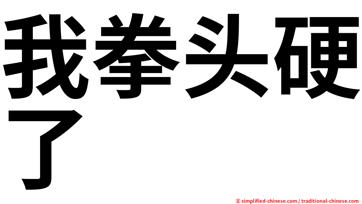 我拳头硬了