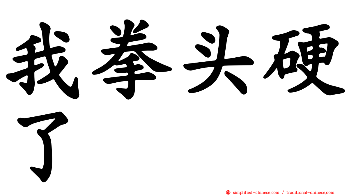 我拳头硬了