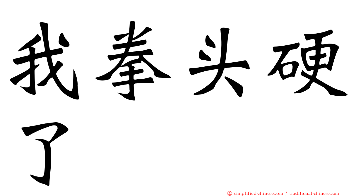 我拳头硬了