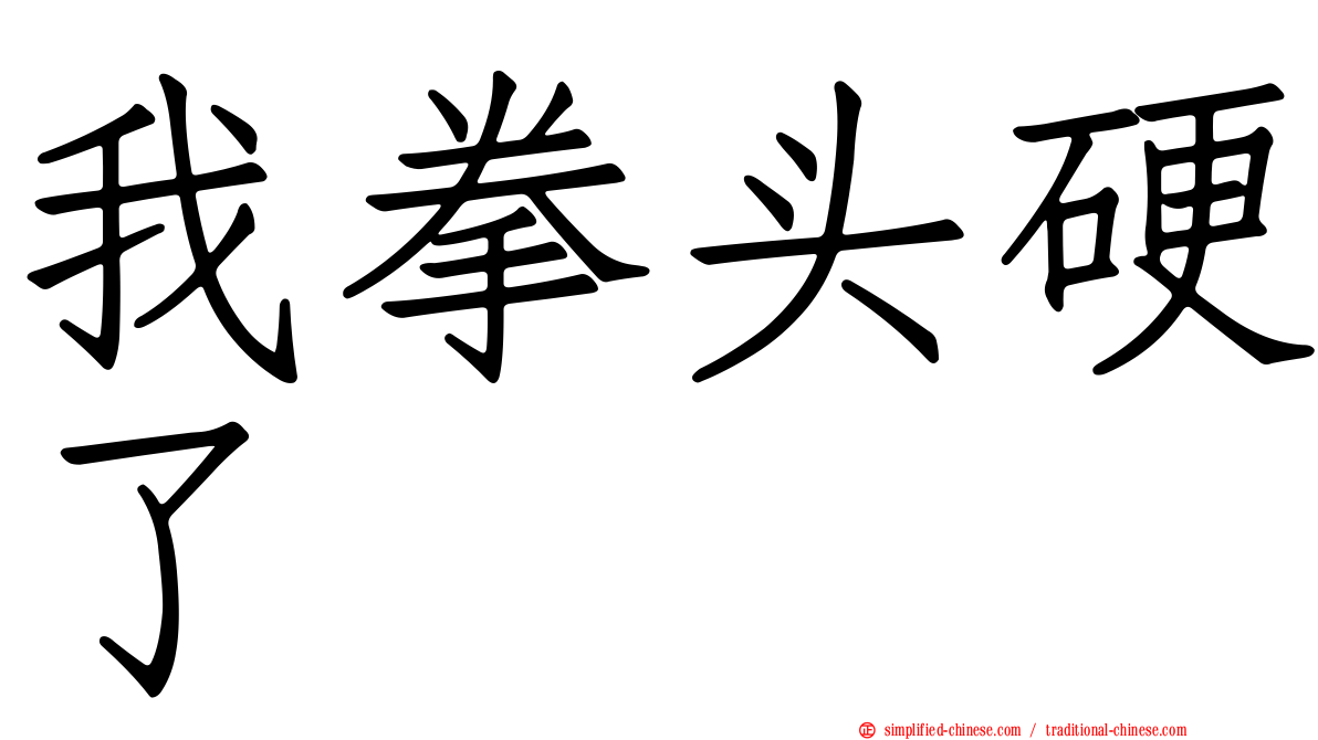 我拳头硬了