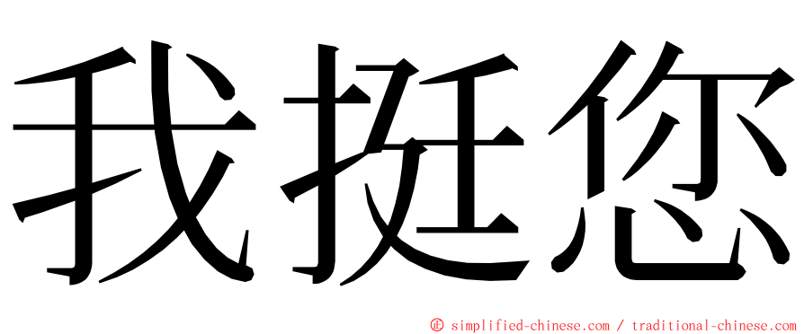 我挺您 ming font