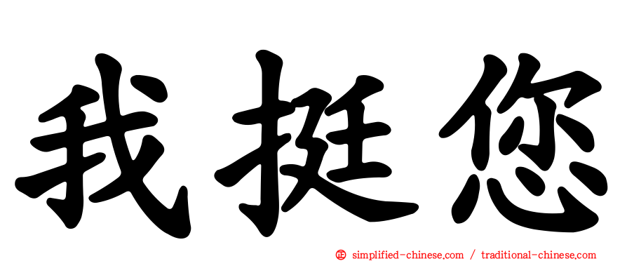 我挺您