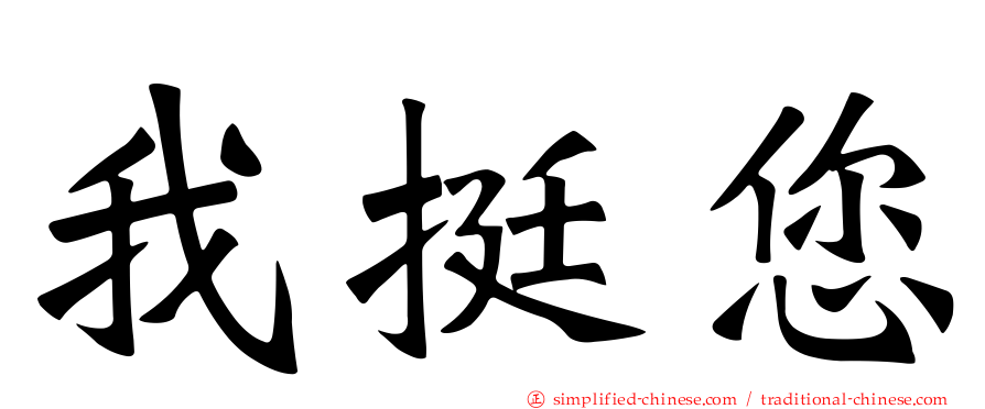 我挺您