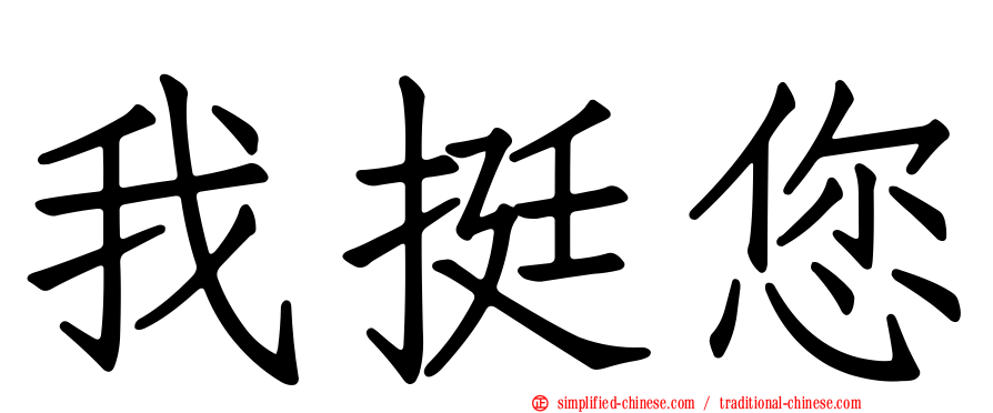 我挺您