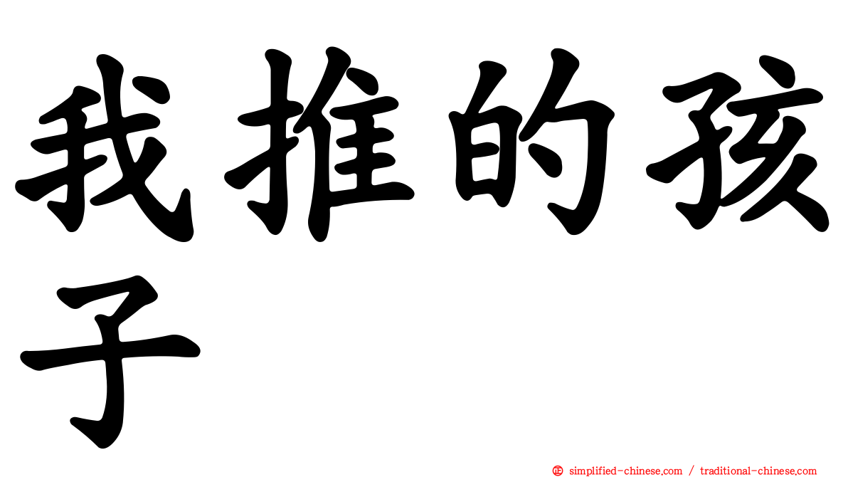 我推的孩子