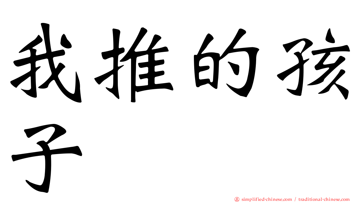 我推的孩子