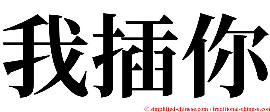 我插你 serif font