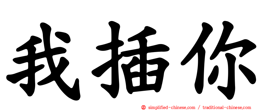 我插你