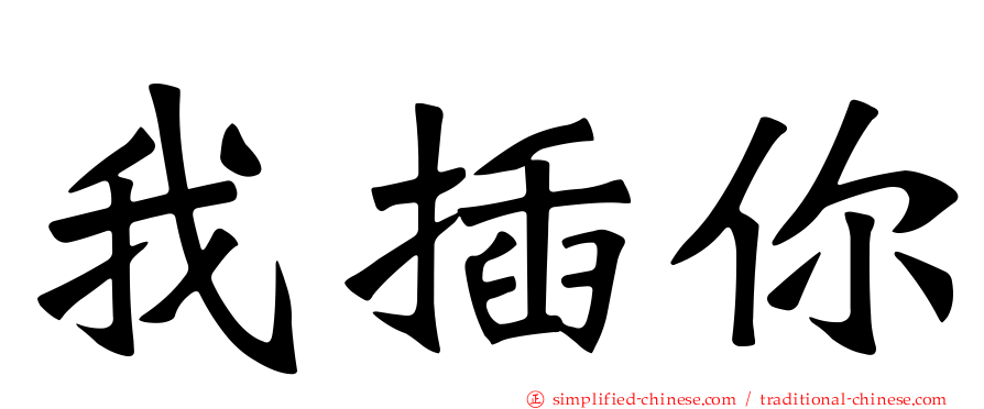我插你