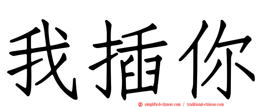 我插你