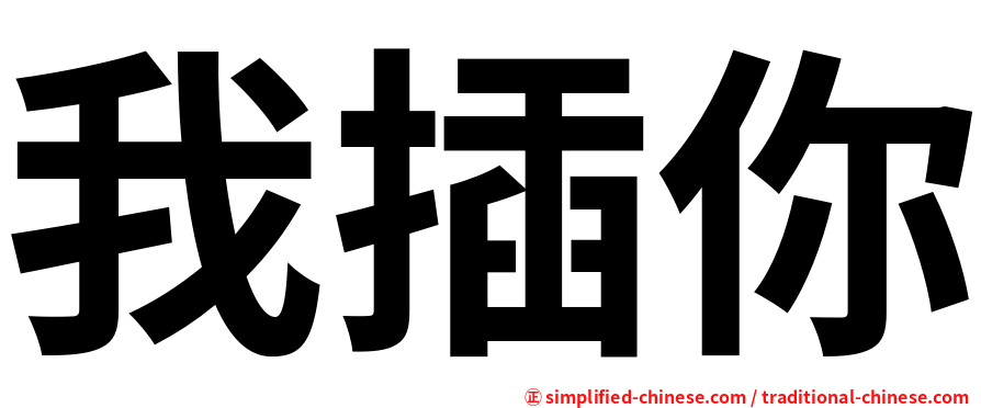 我插你