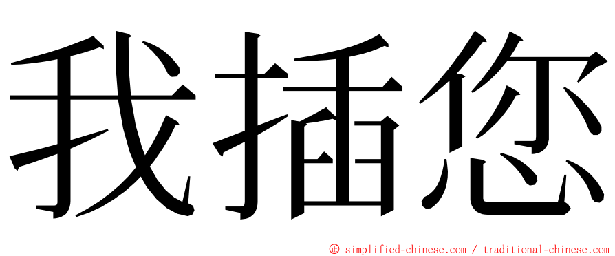 我插您 ming font