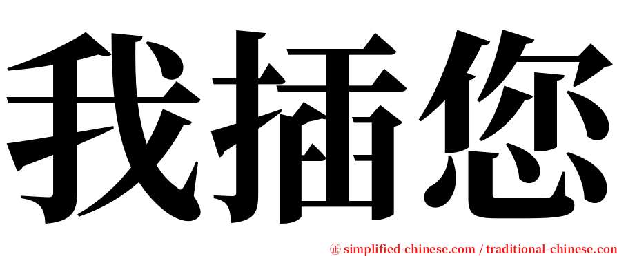 我插您 serif font