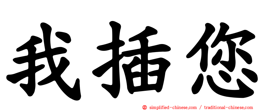 我插您
