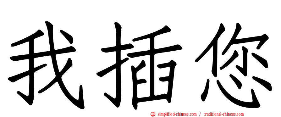 我插您