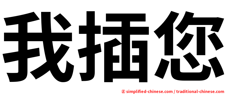 我插您