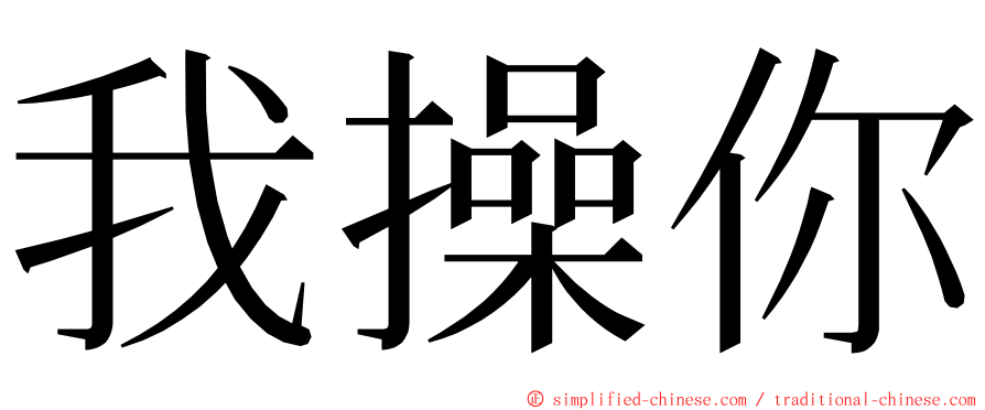我操你 ming font
