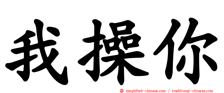 我操你