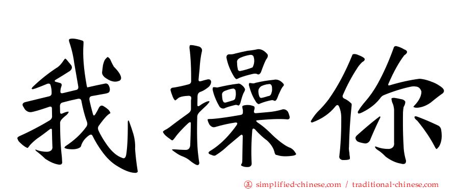 我操你