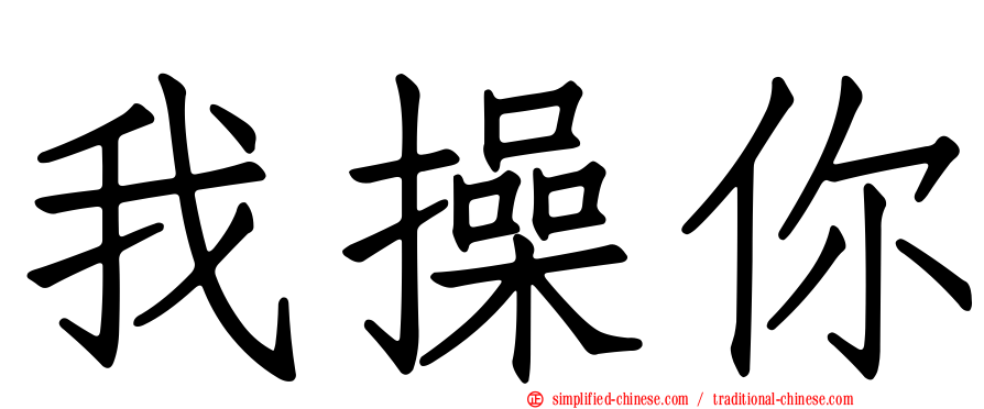 我操你