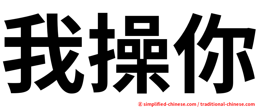 我操你