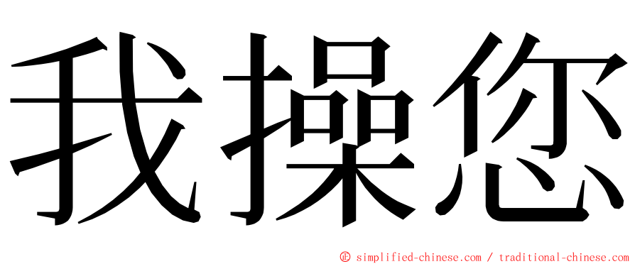 我操您 ming font