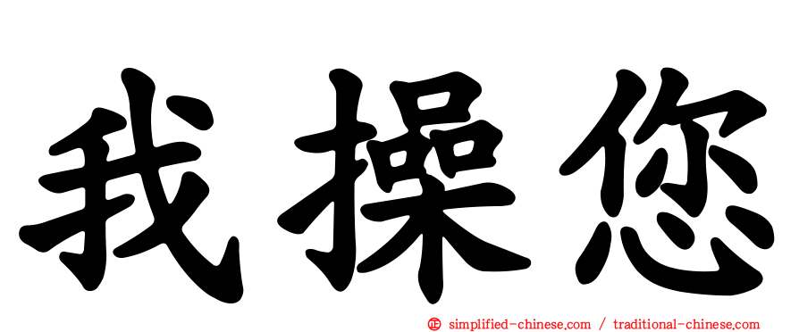 我操您
