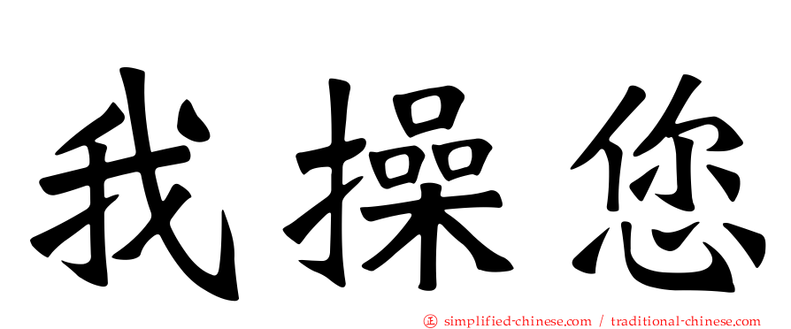 我操您