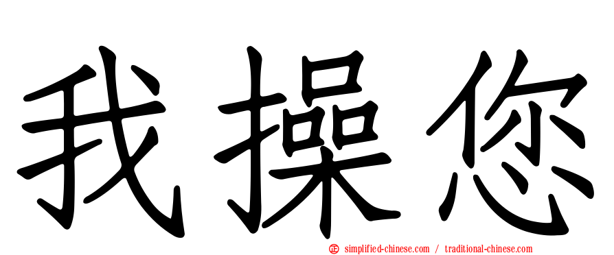 我操您