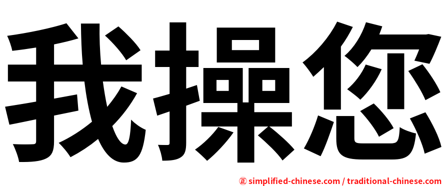 我操您