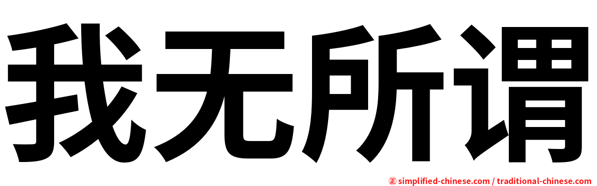 我无所谓