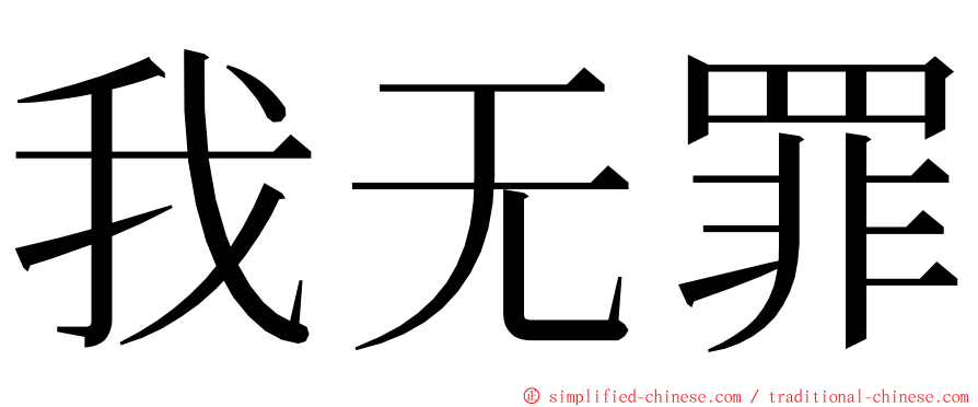 我无罪 ming font