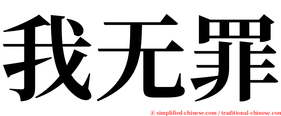 我无罪 serif font