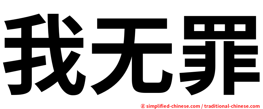 我无罪