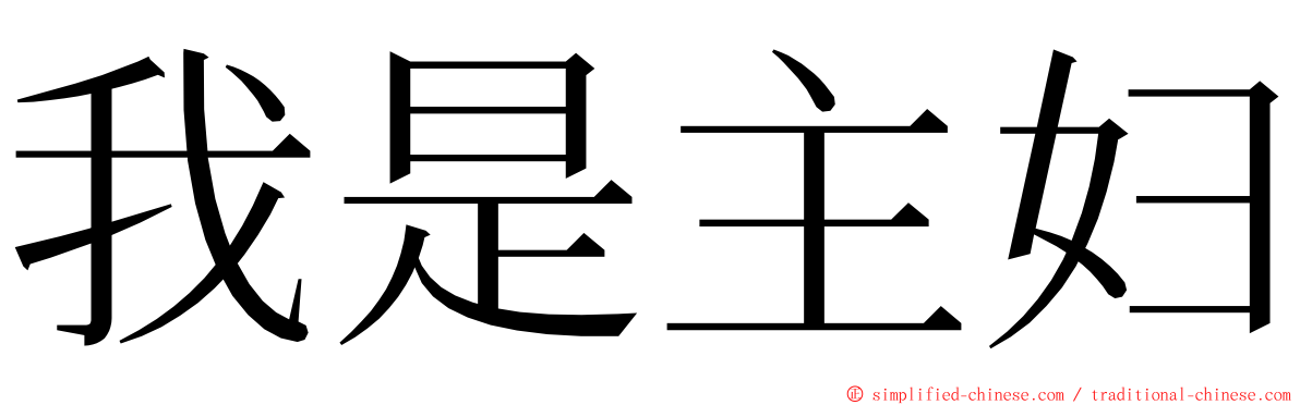我是主妇 ming font