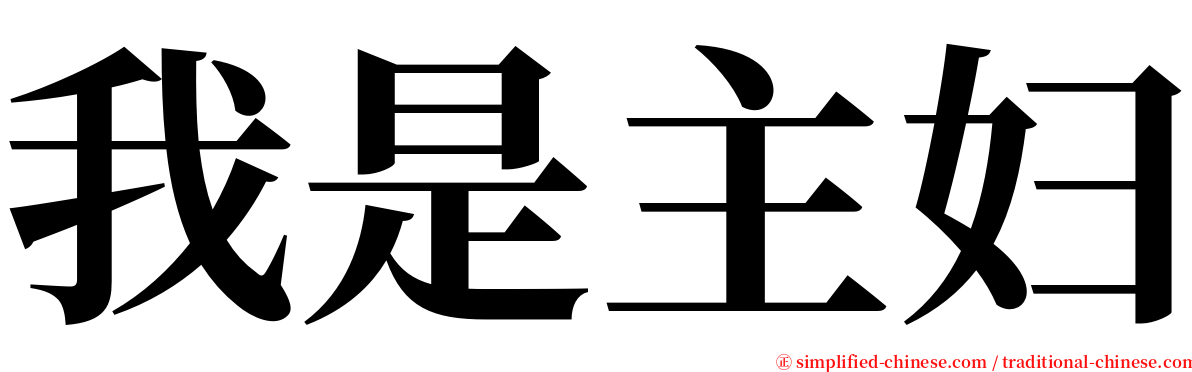 我是主妇 serif font