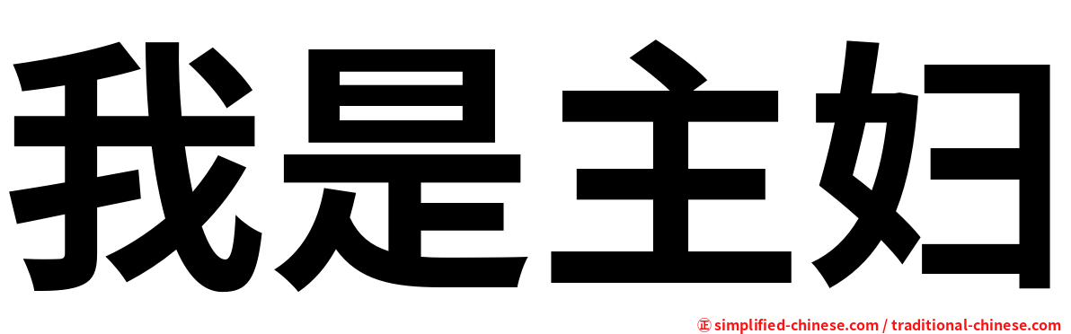 我是主妇