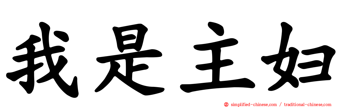我是主妇