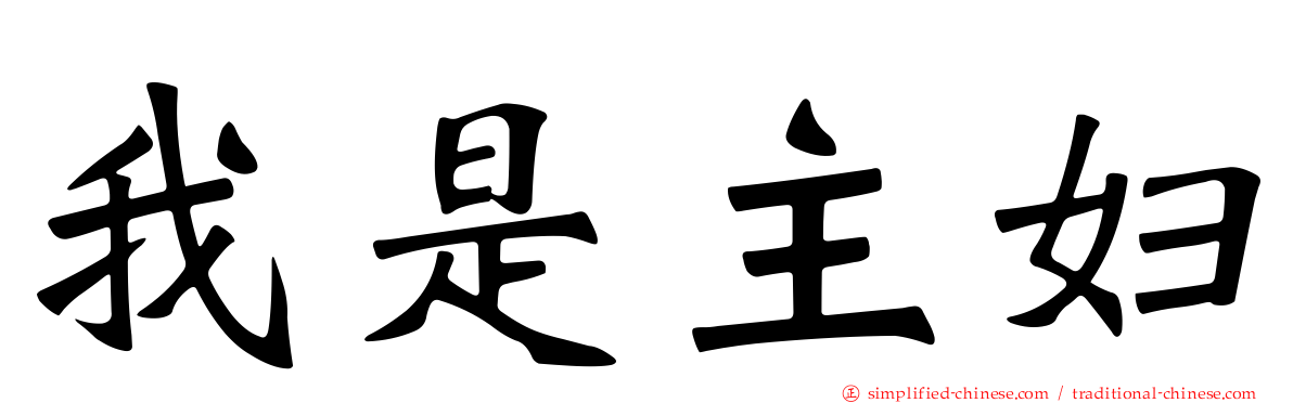我是主妇