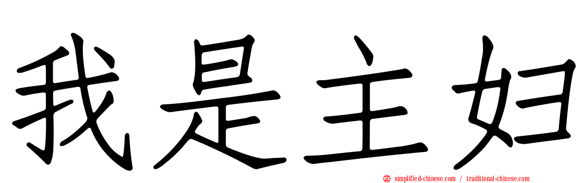 我是主妇