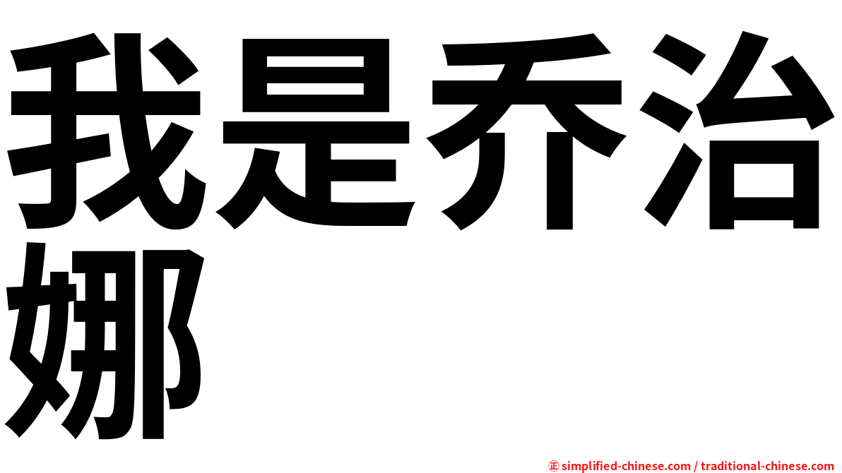 我是乔治娜