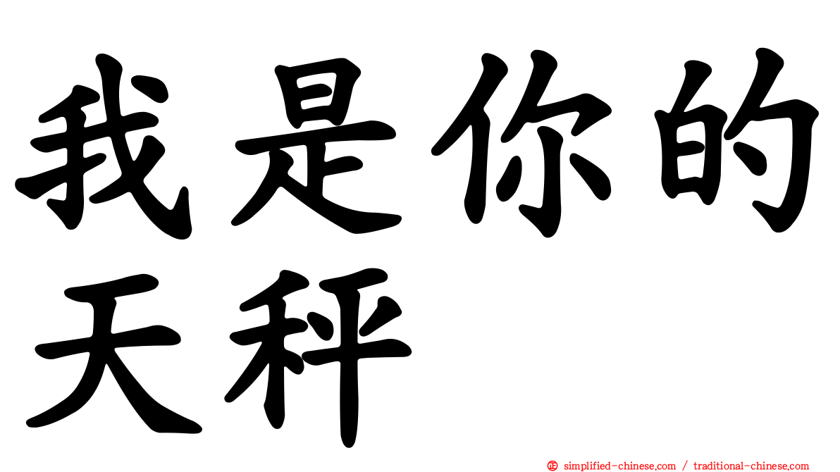 我是你的天秤
