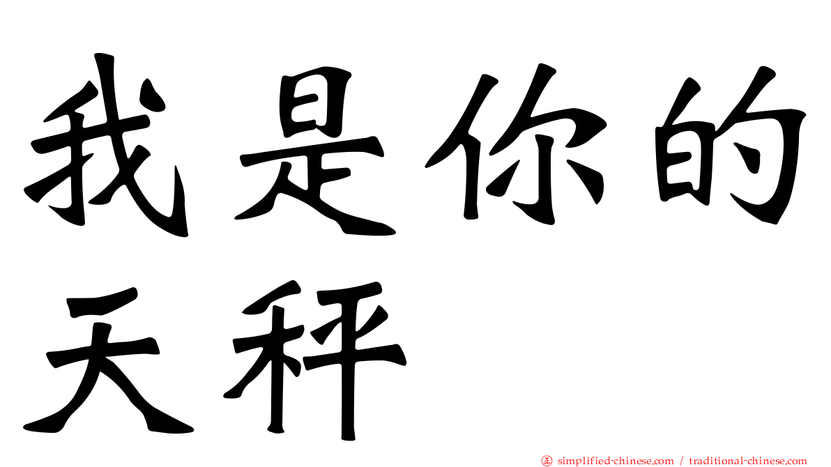 我是你的天秤